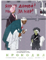 Обложка для Крокодил, 1951 , № 20.pdf